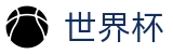 2026美加墨世界杯官方网站 - 在线高清足球赛事直播